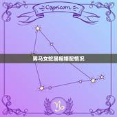 男马女蛇属相婚配情况，男属马与女属蛇合婚好不好？