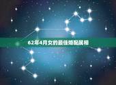 62年4月女的最佳婚配属相，女生属龙的和什么属相最配，女性属龙的属相婚