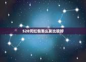 520元红包怎么发比较好 520当天红包情话大全