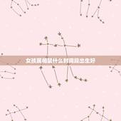 女孩属相鼠什么时间段出生好，属鼠的三月初一晚上九点半生的女孩取什么名字