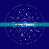 2023年5月星座运势，2023年5月23日十二星座运势