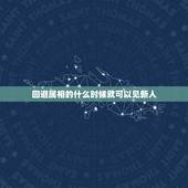 回避属相的什么时候就可以见新人，我结婚有一个月了，我们这有个风俗就是新