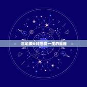 注定跟天秤恩爱一生的星座，能和天秤座一辈子的星座