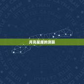 月亮太阳星座怎么测(探秘星座之谜)