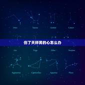 伤了天秤男的心怎么办，天秤男分手后拉黑一切