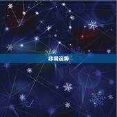 非常运势 今日运势详解，郑博士最新一周生肖运势