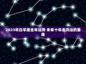 2023年白羊座全年运势 未来十年走鸿运的星座