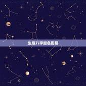生辰八字起名周易，周易起名靠谱吗？是生辰八字取名还是五行取名？
