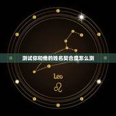 测试你和他的姓名契合度怎么测，姓名测你和他的关系
