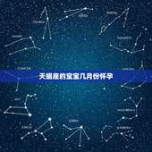 天蝎座的宝宝几月份怀孕，天蝎座几月份出生