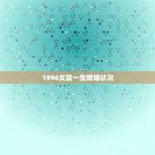 1996女鼠一生婚姻状况 1996女鼠一生有几次婚姻
