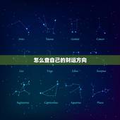 怎么查自己的财运方向，怎么知道自己的财运方向