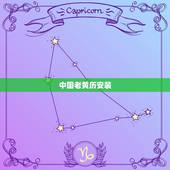 中国老黄历安装，免费老黄历正宗版安装