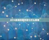 2014年阴历腊月初七什么属相，2016年腊月初七属什么