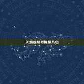 天蝎座聪明排第几名，天蝎座的魅力好