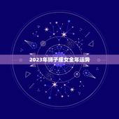 2023年狮子座女全年运势，2023年狮子座女全年运势详解