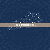 狮子女的眼睛特点，狮子座女有什么特点