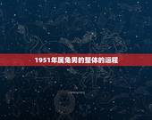 1951年属兔男的整体的运程