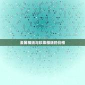 金属相纸与珍珠相纸的价格，请问婚纱照相册金属相纸好还是柯达相纸好？两者
