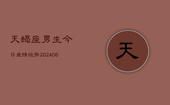 天蝎座男生今日爱情运势(6月22日)