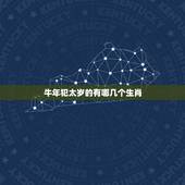牛年犯太岁的有哪几个生肖，2012年什么属相犯太岁。“犯太岁”这词代表