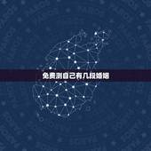 免费测自己有几段婚姻，免费人脸识别测命运