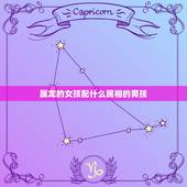 属龙的女孩配什么属相的男孩，属龙的男人和什么属相最配 男属龙属相婚配表