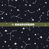 星座运势科技紫薇网，白羊座本周星座运势(1月25日∼1月31日) &amp;#8211;