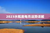 2023水瓶座每月运势详解，2023年最旺的星座