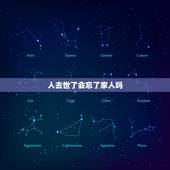 人去世了会忘了家人吗，人死后会还会回来看他家人吗？