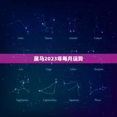 属马2023年每月运势，90年属马2023年每月运势