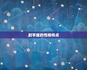 哪个星座能治住射手座(寻找星座匹配)