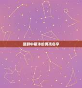 楚辞中带沐的男孩名字，沐要配哪个字组成好名字