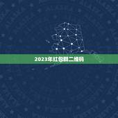 2023年红包群二维码，求红包群的未过期的二维码