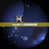 2023年个人运势查询免费，关于2023年运势，有人会看吗？