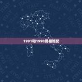 1991和1990属相婚配，1990年属马以1991年的人婚配好吗