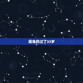 属兔的过了33岁