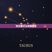 处女座什么时候生日，处女座的男生性格特点