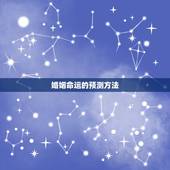 免费预测一生几次婚姻(介绍你的婚姻命运)