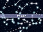 下月运势的
