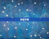 金牛座7月运势(财运亨通感情顺利)