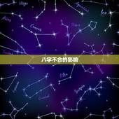 两口子八字不合难发财(如何化解八字不合的影响)