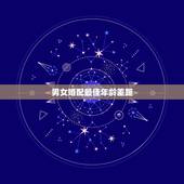 男女婚配最佳年龄差距，男女婚配，从生理来讲，最合适的年龄差是多大，如果