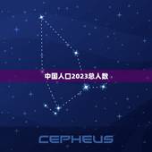 中国人口2023总人数，2023年中国人口总数是多少人？