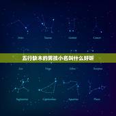 五行缺木的男孩小名叫什么好听，五行缺木的男孩名字