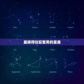 最降得住巨蟹男的星座，能打败巨蟹座的是哪个星座