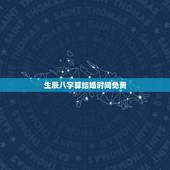 生辰八字算结婚时间免费，生辰八字算命结婚时间