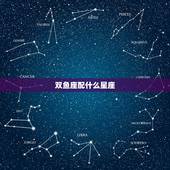 双鱼座配什么星座，双鱼男和什么星座最配