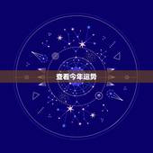 查看今年运势，查看八字运势。