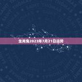 生肖兔2023年7月21日运势